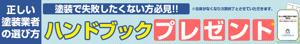 正しい塗装業者の選び方 ハンドブックプレゼント