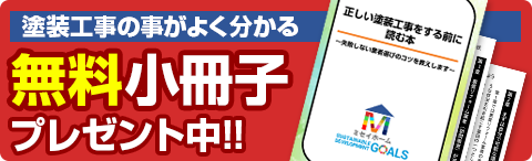 塗装工事の事がよく分かる無料小冊子プレゼント中!!