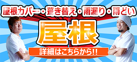 屋根カバー・葺き替え・雨漏り・雨どい 屋根 詳細はこちらから!!