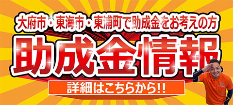 大府市・東海市・東浦町で助成金をお考えの方 助成金情報 詳細はこちらから!!