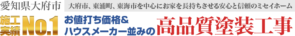 大府市エリア施工実績No.1 愛知県大府市エリアを中心におうちを長持ちさせる安心と信頼企業ミセイホーム