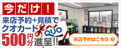 来店予約でQuoカード500円分プレゼント