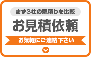 お気軽にご相談ください お見積り依頼 見積り依頼はこちらから