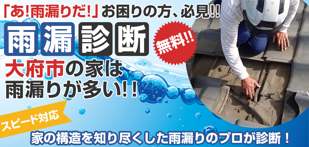 「雨漏りかな？」と思ったら無料雨漏り診断