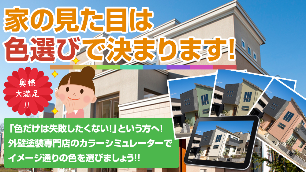 お家の見た目は 色選びで決まります!奥様 大満足 !!「色だけは失敗したくない！」という方へ！ 塗装専門のプロがお客様のイメージに 沿ったご提案をさせていただきます！