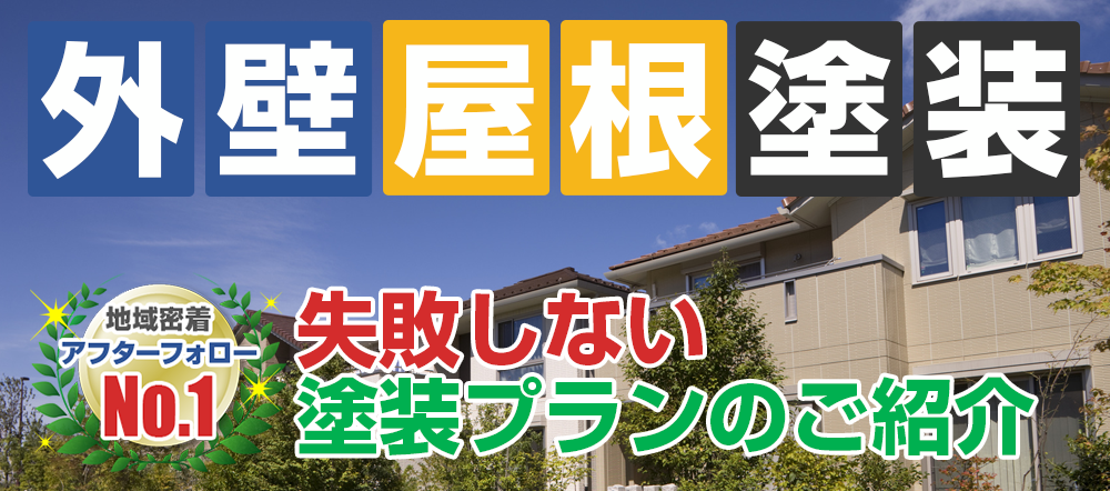 外壁塗装 メニュー表 失敗しない塗装プランのご紹介