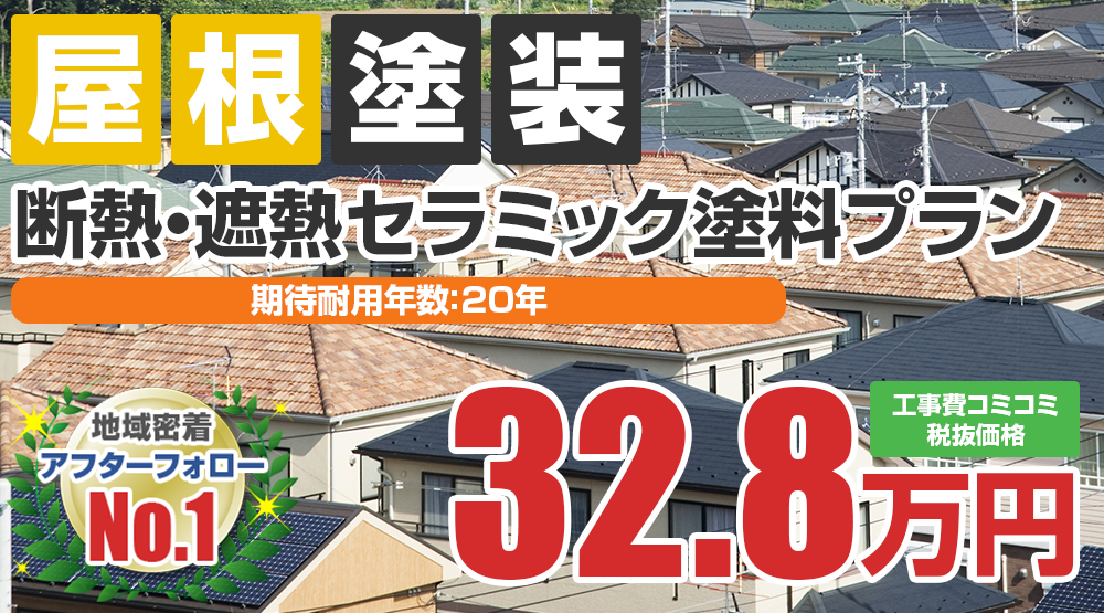 大府市の屋根塗装メニュー断熱・遮熱セラミック塗料