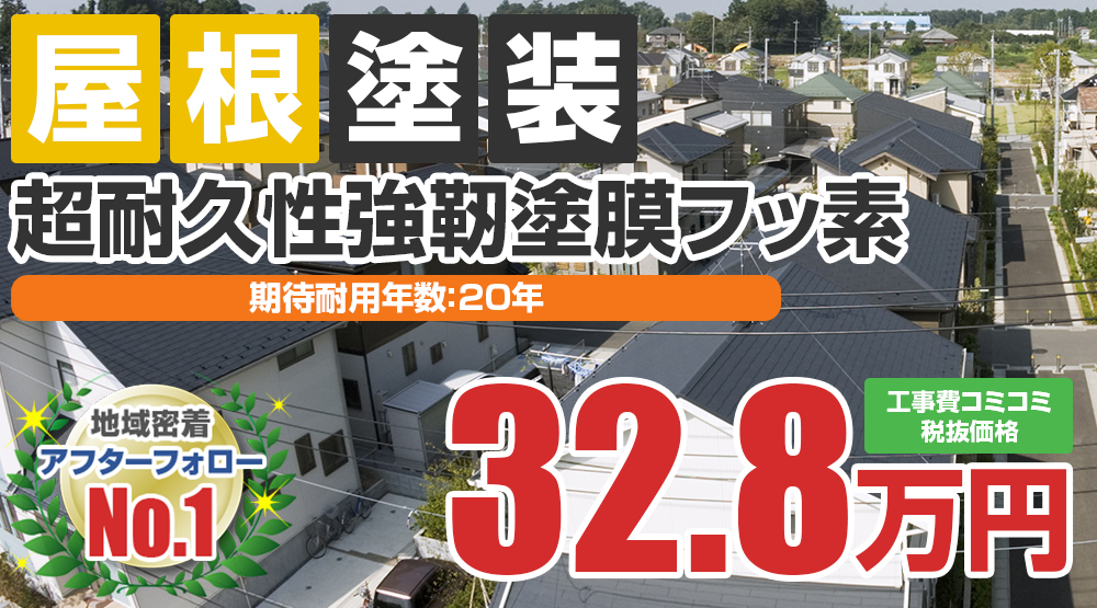 大府市の屋根塗装メニュー 超耐久性強靭塗膜フッ素