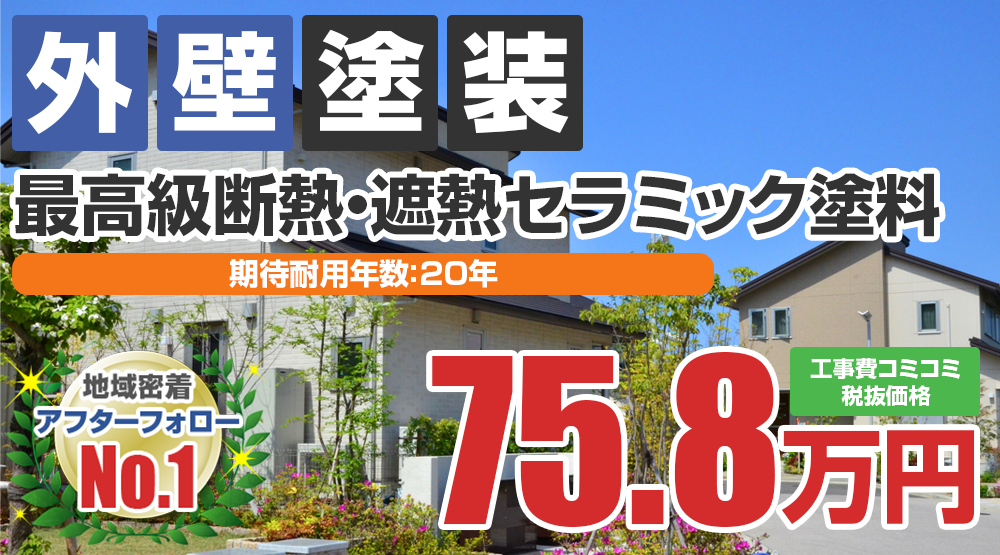 大府市の外壁塗装メニュー 最高級断熱・遮熱セラミック塗料