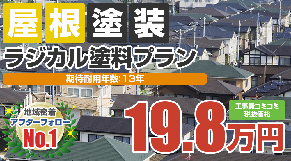 大府市の屋根塗装メニュー ラジカル塗料