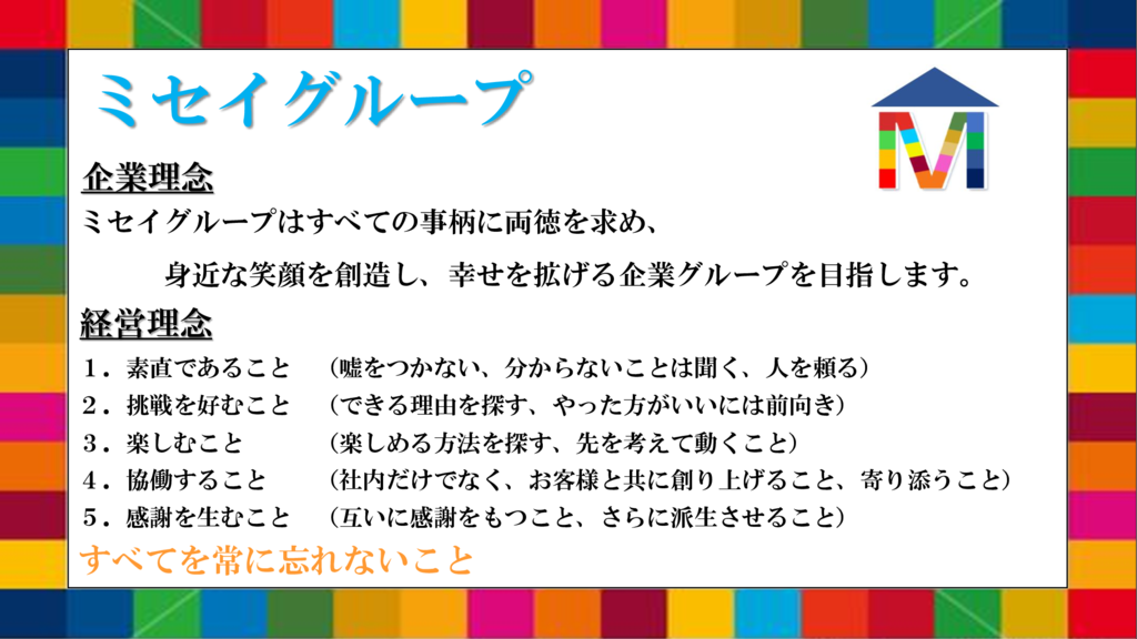 ミセイホーム企業理念・経営理念 (1)のサムネイル