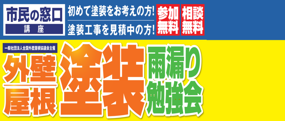 外壁塗装勉強会