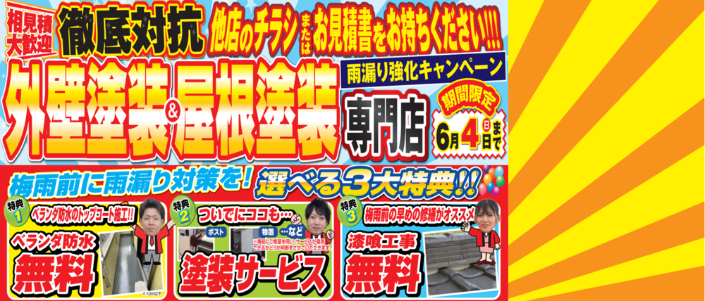 外壁塗装キャンペーン