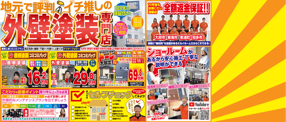 大府市の外壁塗装・屋根塗装・雨漏りはミセイホーム チラシ