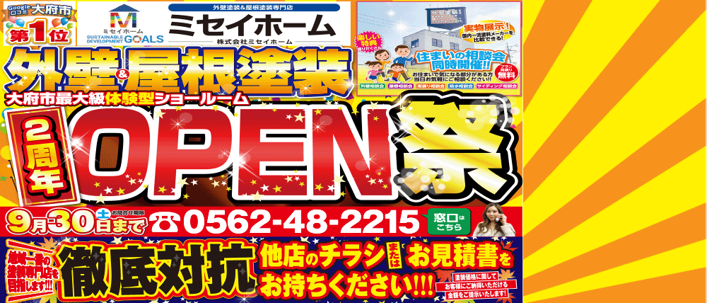 大府市の外壁塗装・屋根塗装・雨漏りはミセイホーム OPEN祭