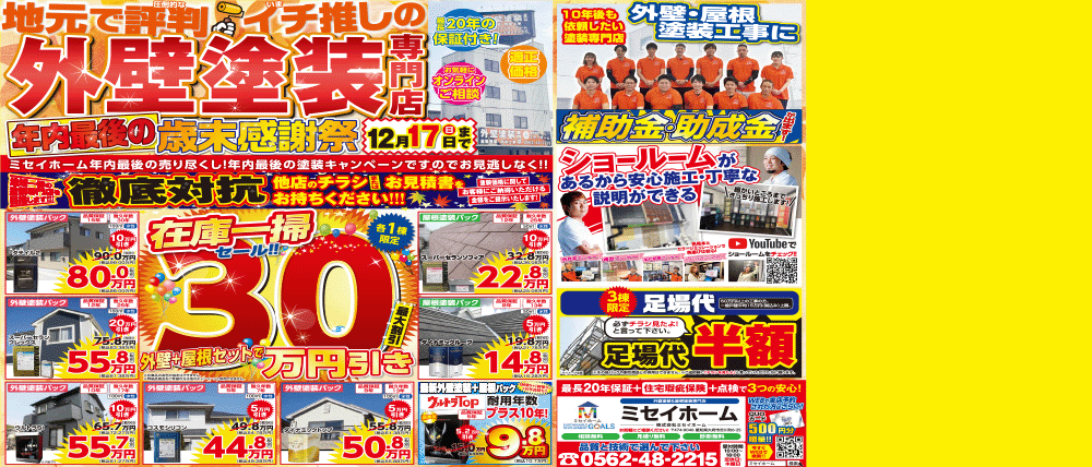 今月の最新チラシ情報！歳末感謝祭！！　大府市の外壁塗装・屋根塗装・雨漏り専門店ミセイホーム