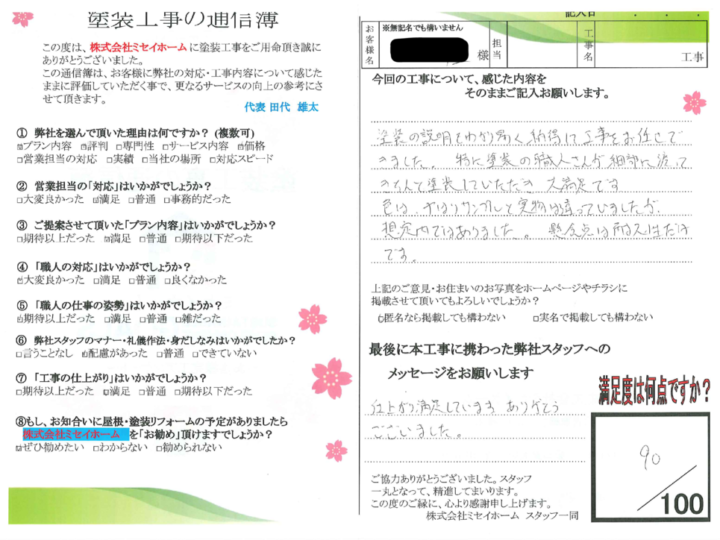 知多市　S様邸　外壁塗装工事